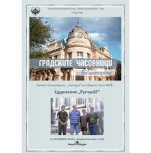 Брошура разказва историята на вековния механичен часовник на Русенската библиотека