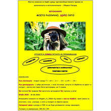 Фотоконкурс "Моето различно, щуро лято" предизвиква младите фотографи от община Разград