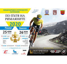 Отбори от тринадесет държави ще участват в Международното колоездачно състезание "По пътя на римляните 2020"