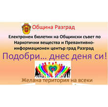 Общинският съвет по наркотични вещества в Разград издаде първи електронен бюлетин