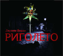 Русенската опера представя "Риголето"