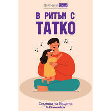 Татковци и деца създават своя музикален ритъм в Седмицата на бащата