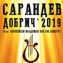 Европейският поп-рок конкурс "Сарандев"  в Добрич открива 28-ото си издание