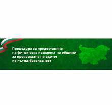 Общините ще могат да кандидатстват за финансиране на експертни обследвания на нивото на безопасност по пътната и уличната им мрежа