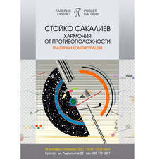 Художникът Стойко Сакалиев ще представи в Бургас изложба дигитална графика "Хармония от противоположности"
