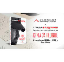 Стефан Вълдобрев представя "Книга за песните" на 24 юни