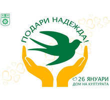 Сандански търси добрите дела за 2021 година