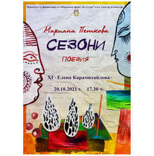 Художничката Мариана Петкова  представя своя стихосбирка  в Шумен