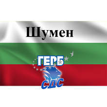 Коалицията "ГЕРБ-СДС" печели парламентарните избори в Шуменска област при над 92 процента от обработените секционни протоколи