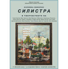 Първата за новата година изложба е представена в Художествената галерия в Силистра