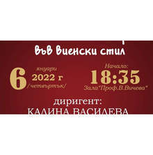 Симфониетата в Шумен ще изнесе новогодишен концерт "Във виенски стил"