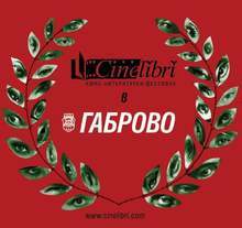 Десет филма от програмата на фестивала "Синелибри" ще видят габровци в дните от 23 до 27 ноември