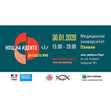 Медицинският университет в Плевен и Френският институт организират "Нощ на идеите" на 30 януари