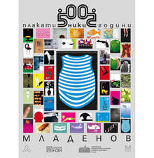 Изложба в художествената гимназия в Сливен представя 50 плаката на проф. Николай Младенов