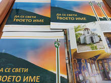 Фотоалбум "Да се свети Твоето име" представя църквите в община Сливен