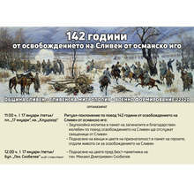 С ритуал-поклонение в Сливен ще бъдат чествани 142 години от Освобождението на града
