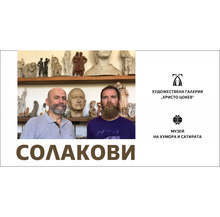 Габровци се срещат с художниците Недко Солаков и Димитър Солаков