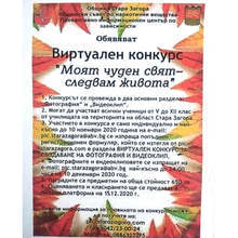 Община Стара Загора обявява конкурса  "Моят чуден свят- следвам живота"