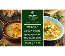 Избират най-вкусната домашна супа на 25 януари, на Женския пазар