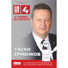 Таско Ерменков: Нека на 4 април с гласа си дадем нов тласък за развитие на нашата Родина