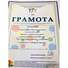 Трето ОУ в Търговище е отличено с първо място в националния ученически конкурс "Посланици на здравето"