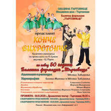 Балетна формация "Търговище" отбелязва 50 години от създаването си със спектакъла "Конче Вихрогонче"