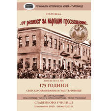 Изложбата "От ревност за народното просвещение" проследява 175 години светско образование в Търговище
