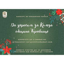 Община Търговище обяви конкурс за най-атрактивна празнична украса