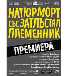 "Натюрморт със затлъстял племенник" е новата премиера в сезон 100 на театър "Иван Радоев" - Плевен