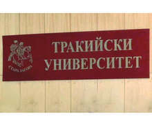 В Ямбол бе открита международна научна конференция на тема "Техника, технологии, образование"