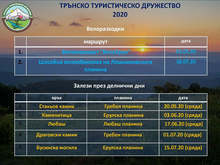 Походи на залез организира Трънското туристическо дружество