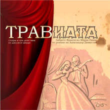 Русенската опера представя "Травиата" и мултимедийна изложба за баритона Кирил Кръстев