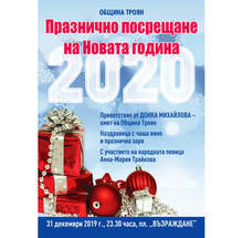 Традиционно троянци ще посрещнат новата година на градския площад с музика, вино и празнична заря