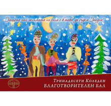 "Тунджанската Коледа" отново очаква вълна от съпричастност