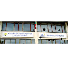 Двайсет и пет години отбелязва филиалът в Силистра на Русенския университет "Ангел Кънчев" от вливането му в структурата на университета