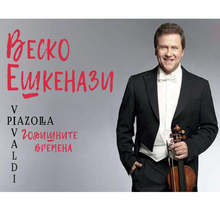 Цигуларят Веско Ешкенази ще представи "Годишните времена" на Вивалди и Пиацола на три летни сцени в България