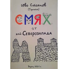 Книгата "Смях от най-Северозапада" разказва на кулски диалект любопитни истории