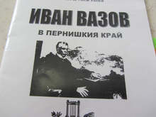 Паметен знак на Иван Вазов ще бъде монтиран в Перник
