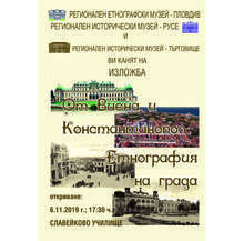 Изложбата "От Виена и Константинопол. Етнография на града"  гостува в Търговище