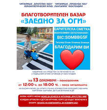 Читалища и спортисти от Кюстендил организират благотворителен базар за болно дете