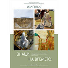 В Стара Загора откриват изложба "Знаци на времето"