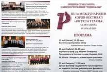 Стара Загора е домакин на Tретия международен хоров фестивал "Августа Траяна"