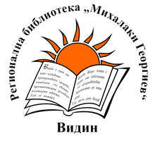 Видинската библиотека ще представя всяка сряда по едно ново заглавие от фонд с книги на историческа тематика