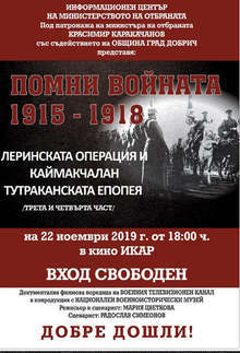 Филми от поредицата "Помни войната 1915-1918" ще имат среща с публиката и в Добрич
