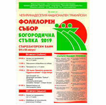 Съборът "Богородична стъпка" отново събира хиляди участници в курорта Старозагорските минерални бани