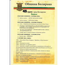 Болярово ще отбележи 45-та годишнина от обявяването му за град