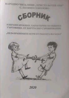 Читалище от Търговищко търси в конкурс "броенки", характерни за различни региони на страната