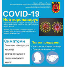 Община Перник подготви 10 000 информационни брошури за предпазване от COVID-19