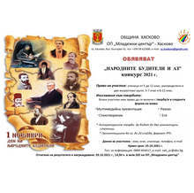 Деца от Хасково ще участват в конкурс за Деня на народните будители