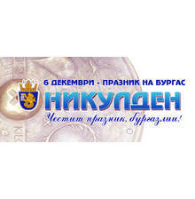 На Никулден в Бургас няма да се учи